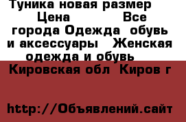 Туника новая размер 46 › Цена ­ 1 000 - Все города Одежда, обувь и аксессуары » Женская одежда и обувь   . Кировская обл.,Киров г.